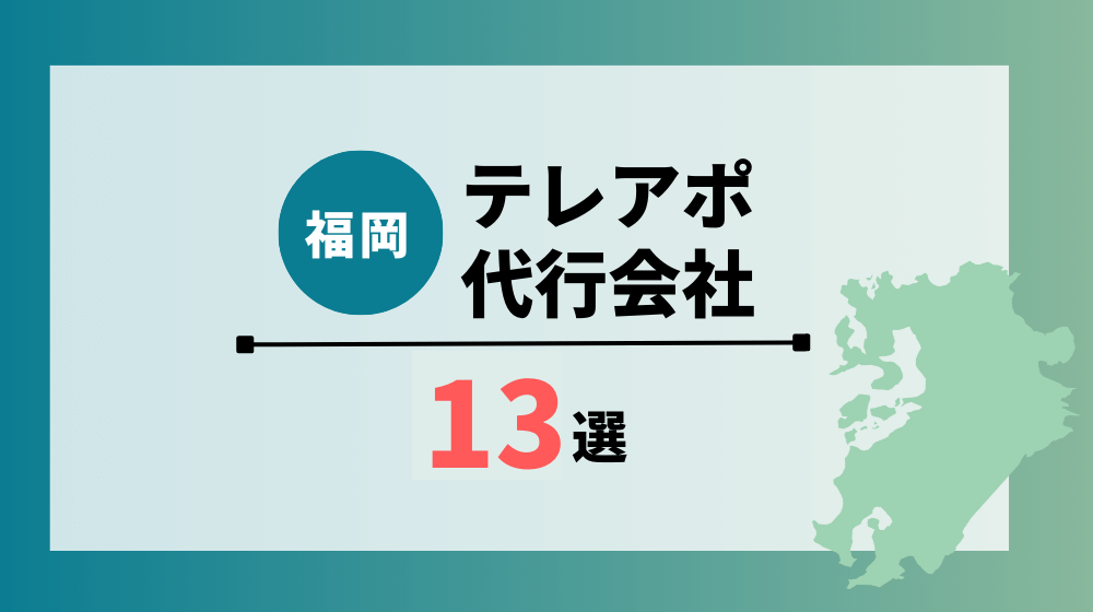 【最新】福岡県の厳選テレアポ代行会社13選｜選ぶ際のポイントも解説