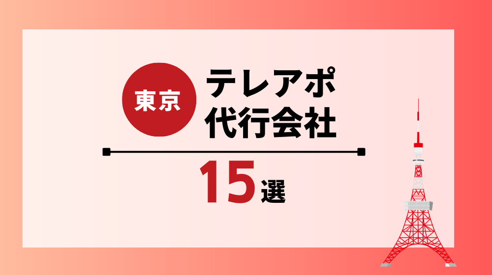 東京のテレアポ代行会社15社【2023年最新】会社の選び方も紹介